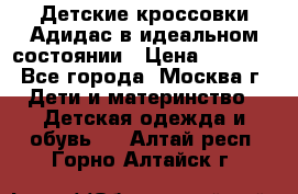 Детские кроссовки Адидас в идеальном состоянии › Цена ­ 1 500 - Все города, Москва г. Дети и материнство » Детская одежда и обувь   . Алтай респ.,Горно-Алтайск г.